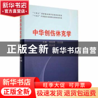 正版 中华创伤休克学 刘良明,王正国主编 郑州大学出版社 978756