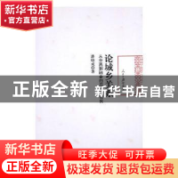 正版 论城乡关系:从分离到融合的历史与现实 潘晓成著 人民日报出