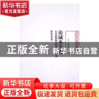 正版 论城乡关系:从分离到融合的历史与现实 潘晓成著 人民日报出