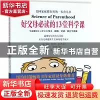 正版 好父母必读的13堂科学课 (美)诺林·德沃金·麦克丹尼尔,(美)