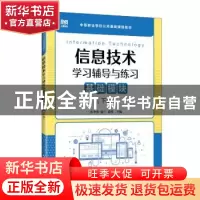 正版 信息技术学习辅导与练习(基础模块)(下册) 孔令勇 凌兰