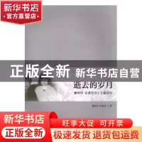 正版 逝去的岁月:柳和玲 张世吉五十五篇诗作 柳和玲,张世吉著