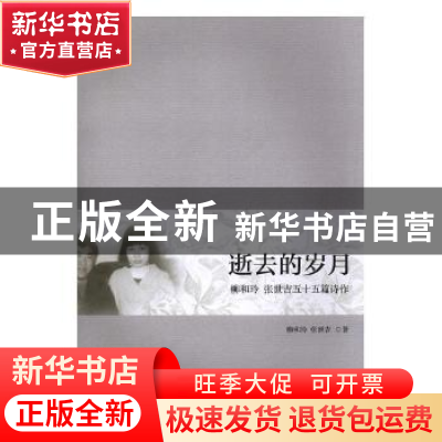 正版 逝去的岁月:柳和玲 张世吉五十五篇诗作 柳和玲,张世吉著
