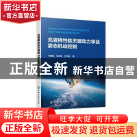 正版 充液挠性航天器动力学及姿态机动控制 宋晓娟,祝乐梅,吕书