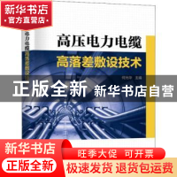 正版 高压电力电缆高落差敷设技术 何光华主编 中国电力出版社 97