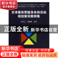 正版 京津冀体育健身休闲活动规划策划案例集 刘平江,金媛媛主编