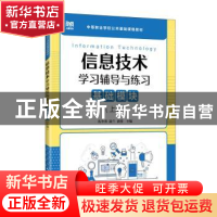 正版 信息技术学习辅导与练习(基础模块)(上册) 孔令勇 凌兰