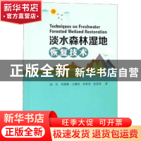 正版 淡水森林湿地恢复技术 徐庆[等]著 中国林业出版社 97875038