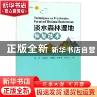 正版 淡水森林湿地恢复技术 徐庆[等]著 中国林业出版社 97875038