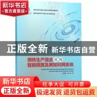 正版 钢铁生产混合流程智能调度及其知识网系统 蒋国璋,李公法著