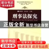 正版 刑事法探究:第三卷 刘明祥,田宏杰,中国人民大学刑事法律科