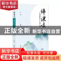 正版 评课录:汪潮教授评点语文课 汪潮编著 中国人民大学出版社