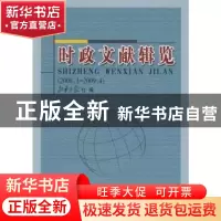 正版 时政文献辑览:2008.3~2009.4 新华月报社编 人民出版社 978
