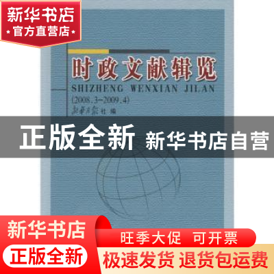 正版 时政文献辑览:2008.3~2009.4 新华月报社编 人民出版社 978