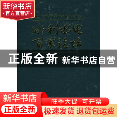 正版 水利水电百家论坛 中国水利水电科学研究院编 中国水利水电