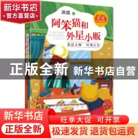 正版 阿笨猫和外星小贩 冰波著 山东友谊出版社 9787551617345 书