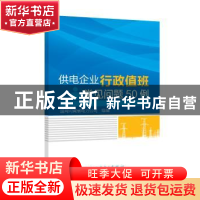 正版 供电企业行政值班常见问题50例 国网河南省电力公司组编 中