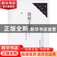 正版 微媒主义:“总裁语录”与微媒体生态圈 徐应旺著 中国发展