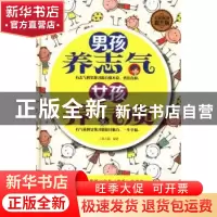 正版 男孩养志气 女孩养气质:全民阅读提升版 春之霖编著 中国华