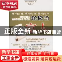 正版 轻松当富人:绝地成功的锦囊妙计 胡晓梅著 万卷出版公司 978