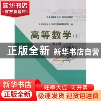 正版 高等数学:上 杨硕主编 北京邮电大学出版社 9787563543120