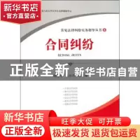 正版 合同纠纷 周院生,张自合 中国检察出版社 9787510201875 书