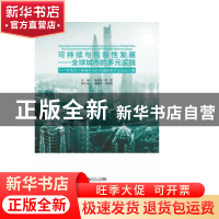 正版 可持续与包容性发展——全球城市的多元实践:2017年同济大学