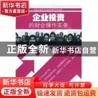 正版 企业投资的财会操作实务 贺志东主编 华中科技大学出版社
