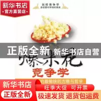 正版 爆米花竞争学:人生中竞争的最愉快的方略与哲学 王宇 中国财