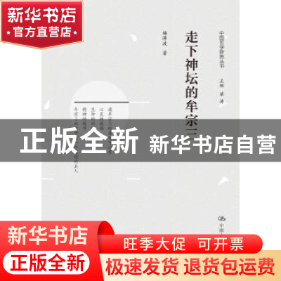 正版 走下神坛的牟宗三 杨泽波著 中国人民大学出版社 9787300260