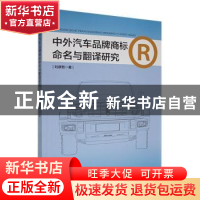 正版 中外汽车品牌商标命名与翻译研究 刘彦哲著 团结出版社 9787