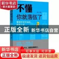 正版 不懂你就落伍了:管理不可不知的胜败之道 韩磊编著 吉林出版