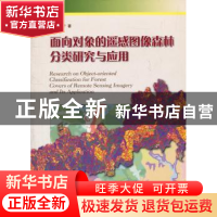 正版 面向对象的遥感图像森林分类研究与应用 李春干  中国林业