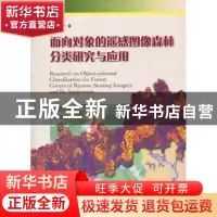 正版 面向对象的遥感图像森林分类研究与应用 李春干  中国林业