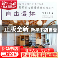 正版 亚太名家别墅室内设计典藏系列:六:自由混搭 北京大国匠造