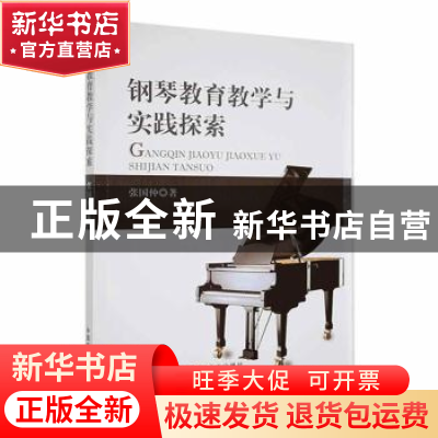 正版 钢琴教育教学与实践探索 张国仲 中国农业出版社 9787109297