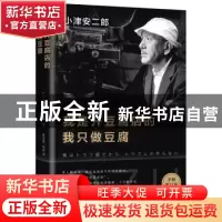 正版 我是开豆腐店的,我只做豆腐 (日)小津安二郎著 南海出版公
