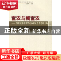 正版 富农与新富农:20世纪前半期华北乡村社会变迁的主角 罗朝晖