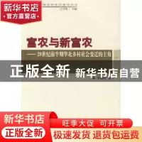 正版 富农与新富农:20世纪前半期华北乡村社会变迁的主角 罗朝晖