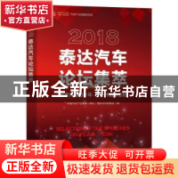 正版 2018泰达汽车论坛集萃:改革开放四十年 产业开启新征程 中国