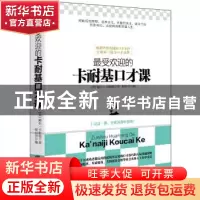 正版 最受欢迎的卡耐基口才课 (美)戴尔·卡耐基著 立信会计出版社