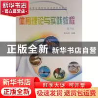 正版 体育理论与实践教程 孙承文主编 中国林业出版社 9787503856