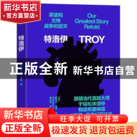 正版 特洛伊 (英)斯蒂芬·弗莱 浙江教育出版社 9787572244322