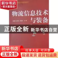 正版 物流信息技术与装备 卫振林,纪寿文,黄爱玲主编 中国物资
