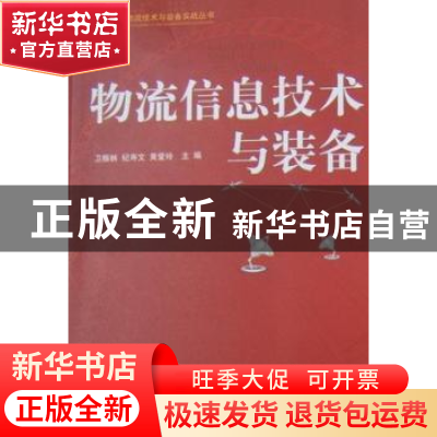 正版 物流信息技术与装备 卫振林,纪寿文,黄爱玲主编 中国物资