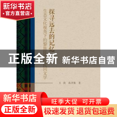 正版 探寻远去的记忆:生态文化视角下的黎族民俗与民间文学 王海