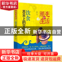 正版 祖先的生活:饮食,舌尖上的文化 孙波著 黑龙江教育出版社 9