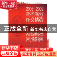 正版 2005~2009高考满分作文精选:各地阅卷组长评分独家揭秘 马