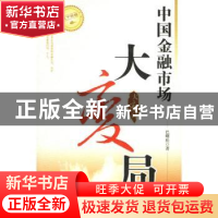 正版 中国金融市场大变局 巴曙松 北京大学出版社 9787301102626