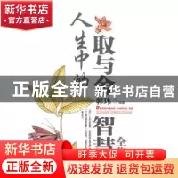 正版 人生中的取与舍智慧全集 郭玮 朝华出版社 9787505422575 书